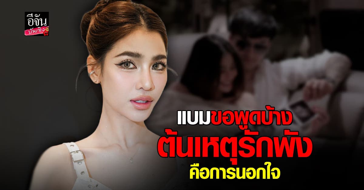 แบม ไพลิน ร่ายยาวตั้งแต่ต้น พร้อมเผยจุดแตกหัก รักพังเพราะโดนนอกใจ