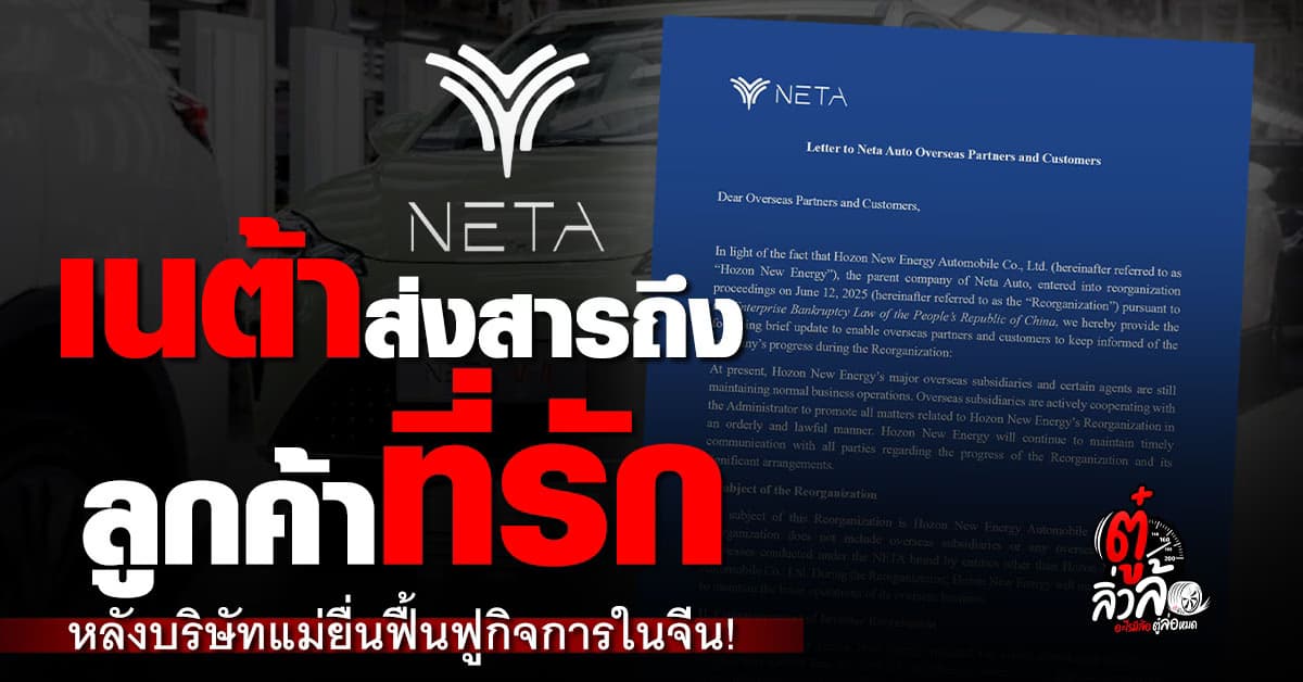 NETA แม่ล้มละลายในจีน! แต่ NETA ไทยยังไปต่อได้ไหม?