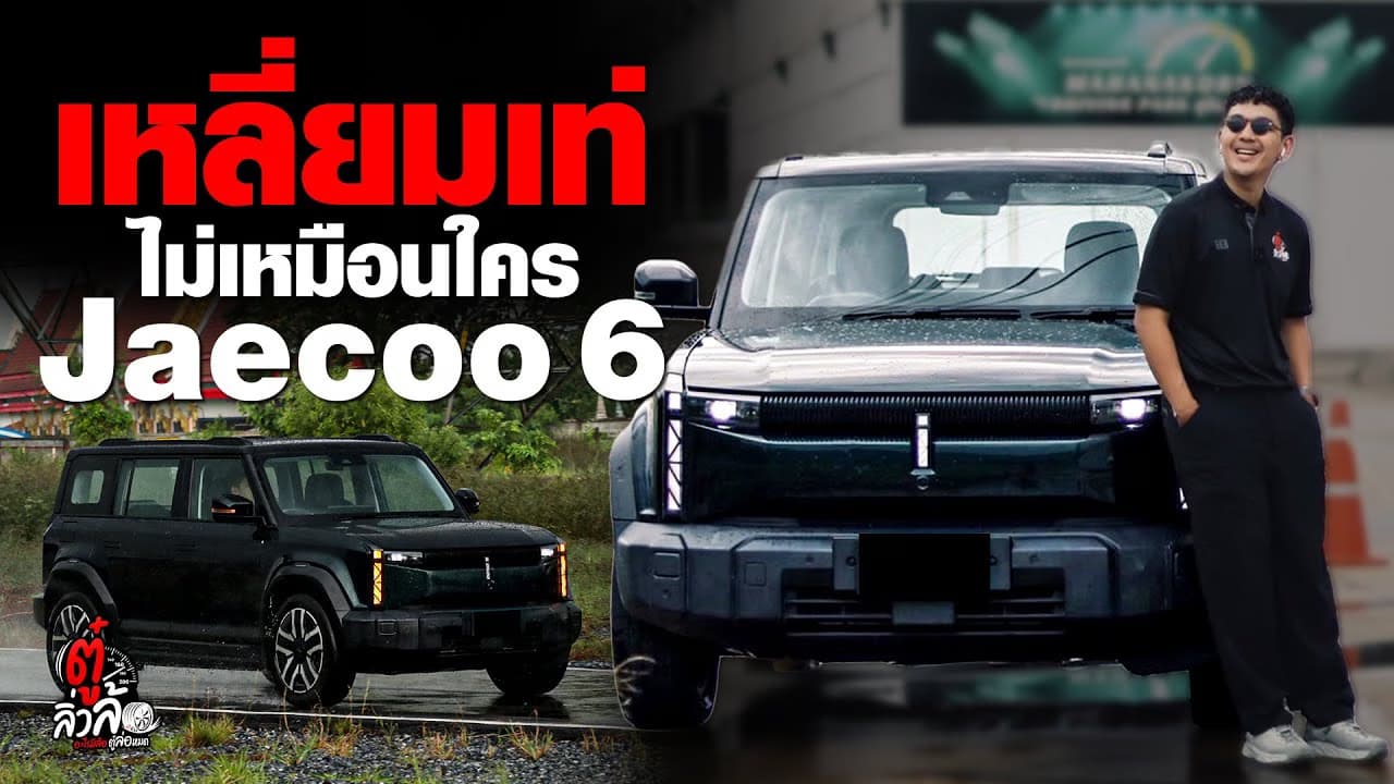 🎬 Jaecoo 6 ดีไซน์เหลี่ยมเท่ สายลุยของจริง! | ตู๋ลิ่วล้อ อีจัน