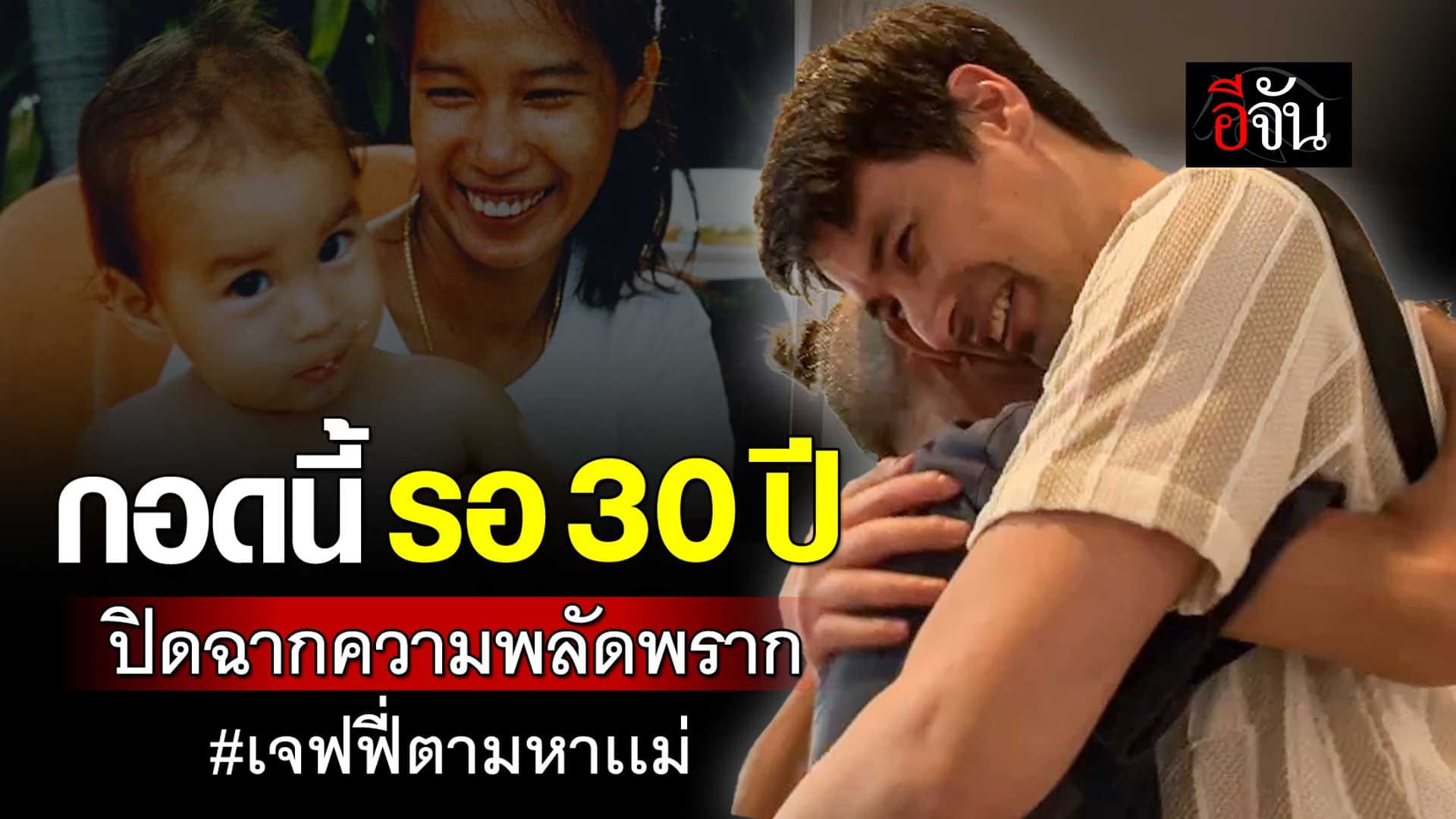 🎬 กอดนี้รอ 30 ปี ปิดฉาก ความพลัดพราก พี่เจฟฟรี่ตามหาเเม่
