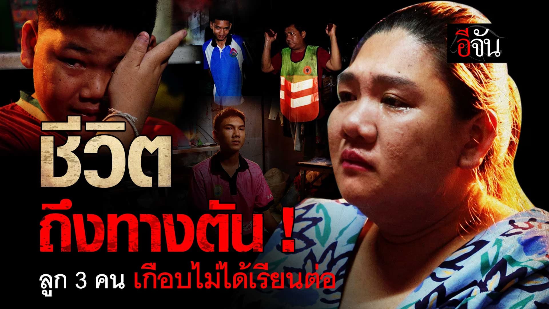 🎬 ชีวิต ถึงทางตัน ! ลูก 3 คน เกือบไม่ได้เรียนต่อ