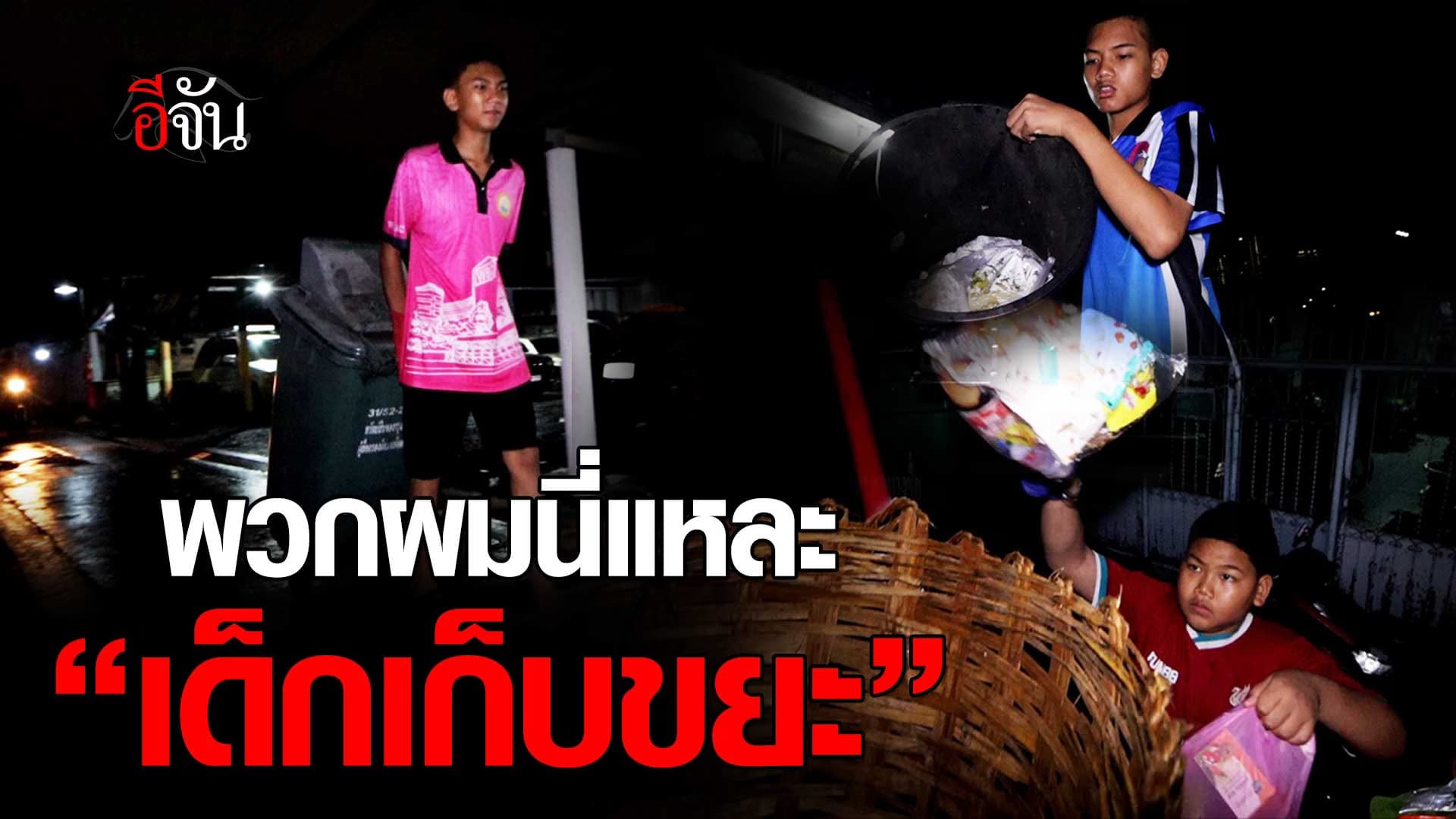🎬 พวกผมนี่แหละ “เด็กเก็บขยะ” 3 พี่น้องสุดกตัญญู เลิกเรียน เก็บขยะช่วยพ่อ