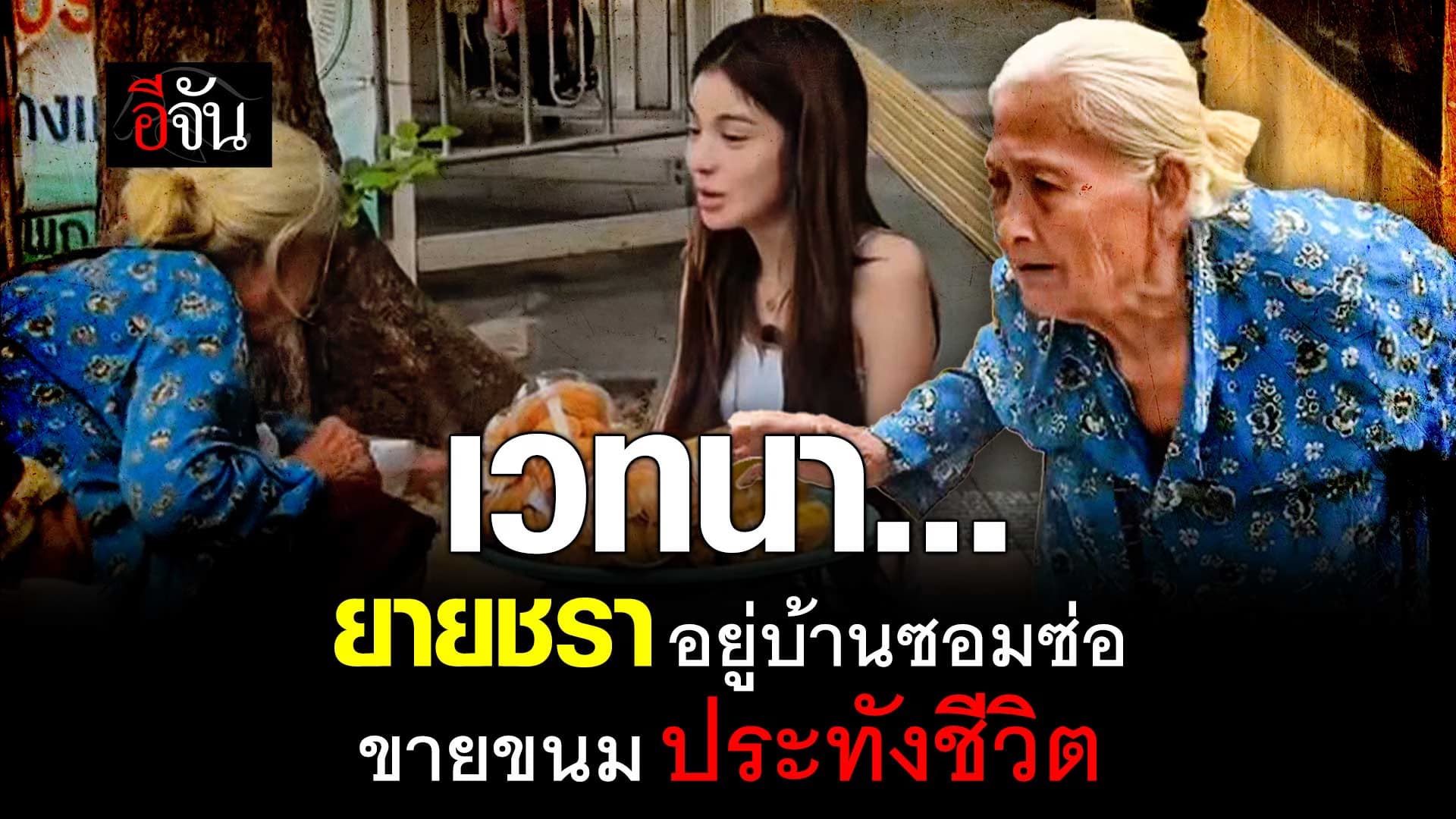 🎬 เวทนา… ยายชรา อยู่บ้านซอมซ่อ ขายขนม ประทังชีวิต