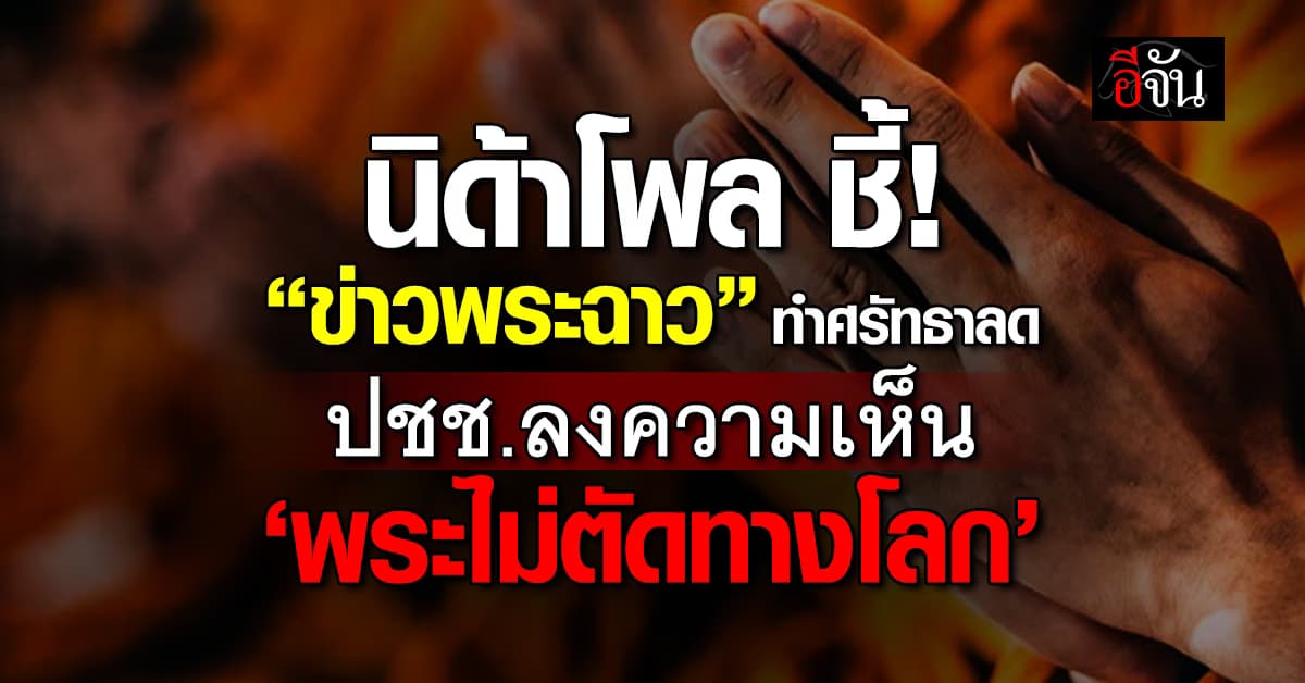 นิด้าโพล ชี้ปม ‘ข่าวพระฉาว’ ทำศรัทธาลด เพราะ ‘พระไม่ตัดทางโลก’ 