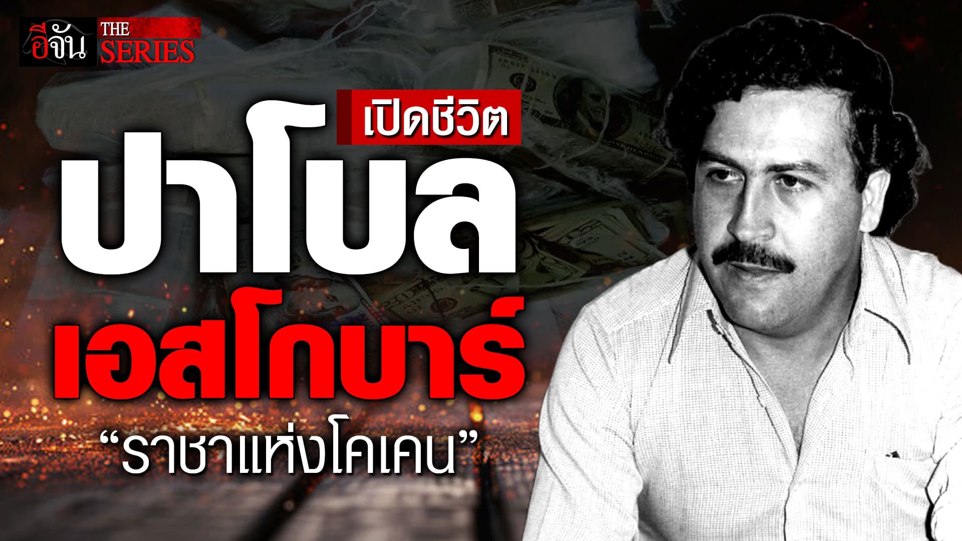 🎬 เปิดชีวิต “ราชาแห่งโคเคน” ปาโบล เอสโกบาร์ | อีจัน THE SERIES