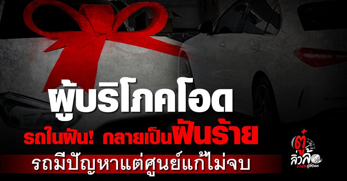 ลูกค้า! ซื้อรถมือหนึ่งยี่ห้อดัง เพิ่งรับรถ 5 วันเจอปัญหา โอดศูนย์บริการแก้ไม่จบ