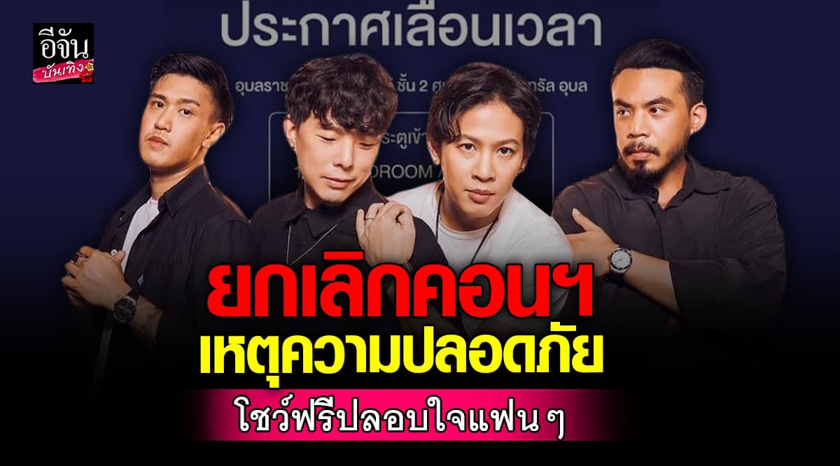 แสดงสปิริต! Cocktail ยกเลิกคอนเสิร์ต เหตุความปลอดภัยสำคัญสุด พร้อมคืนเงิน-เล่นฟรี