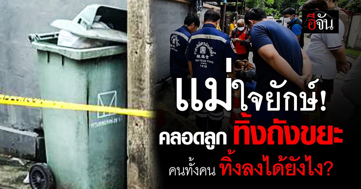 แม่ใจยักษ์ ! คลอดลูก ห่อใส่ถุงทิ้งถังขยะคาสายสะดือ สุดเวทนา หนูน้อยเสียชีวิต