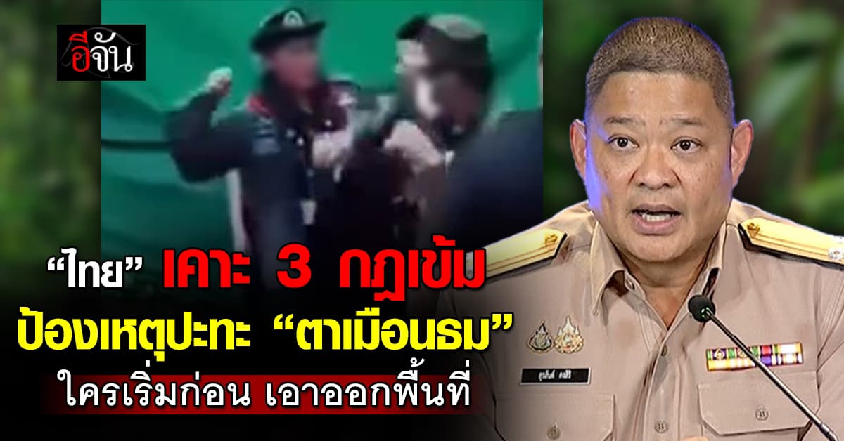 “ไทย” เคาะ 3 มาตรการ ป้องเหตุปะทะชายแดน