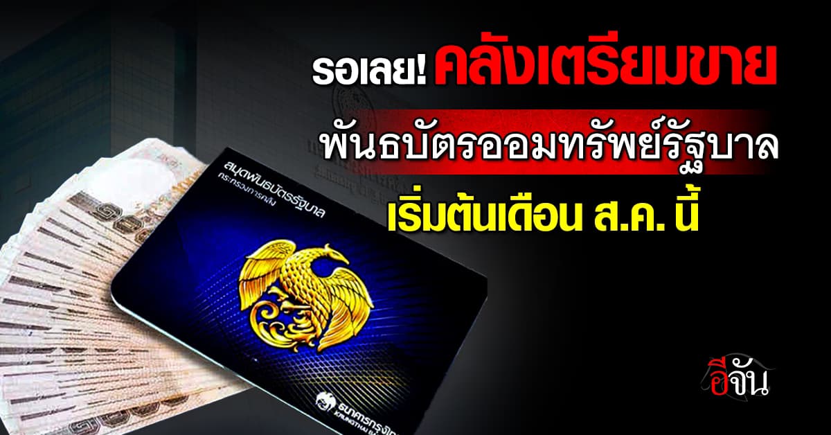 คลัง เตรียมเปิดขายพันธบัตรออมทรัพย์รัฐบาล ต้นเดือนส.ค. 68 นี้