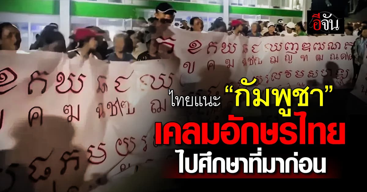 ไทยแนะ “กัมพูชา” เคลมอักษรไทย ศึกษาประวัติศาสตร์ก่อน