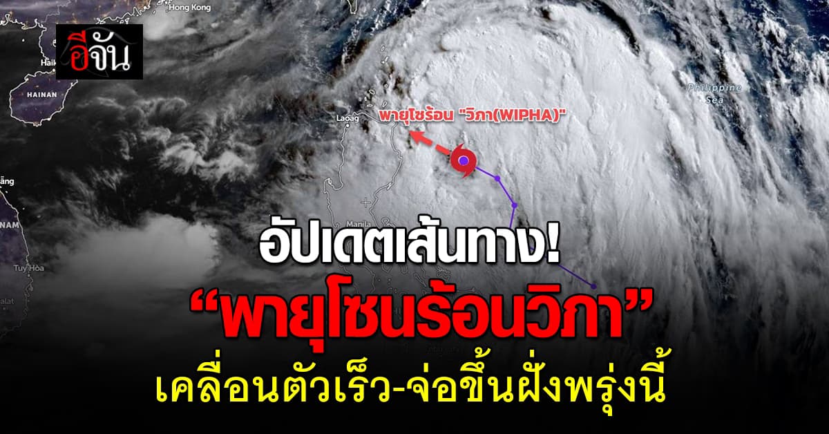 เส้นทางพายุ “วิภา” จ่อขึ้นฝั่งพรุ่งนี้ เตือน ไทยระวังฝนตกหนัก 