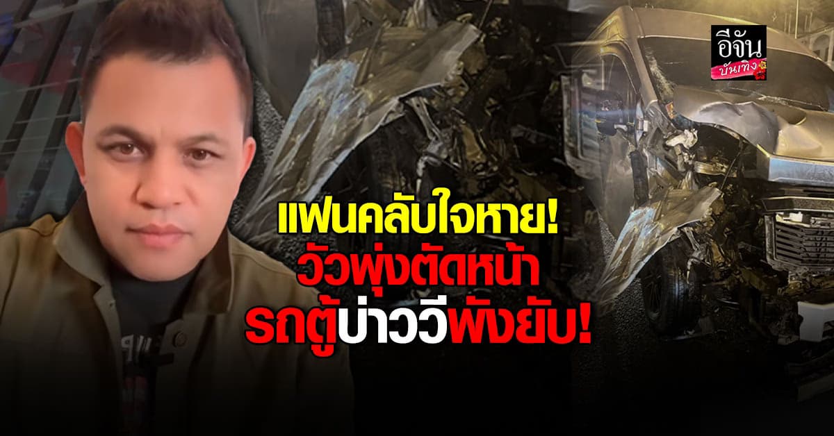 บ่าววี แจ้งข่าวแฟนคลับ! เหตุ วัววิ่งชนรถตู้ รถพังหนัก แต่คนในรถปลอดภัย