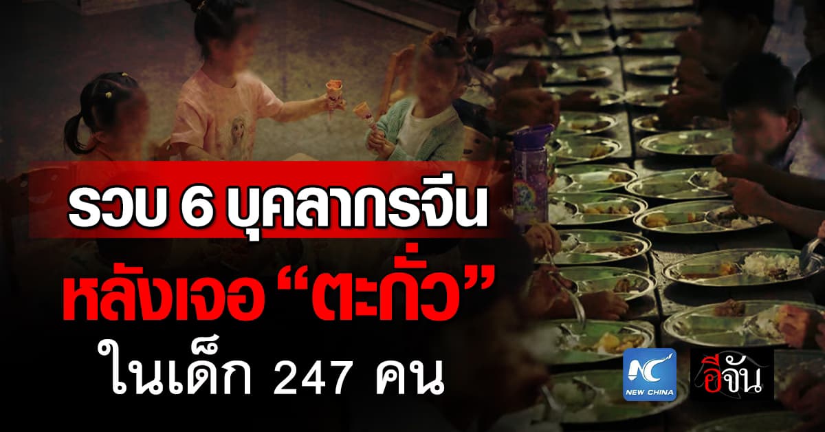 รวบ 6 บุคลากรโรงเรียน หลังพบตะกั่วในเด็ก 247 คน