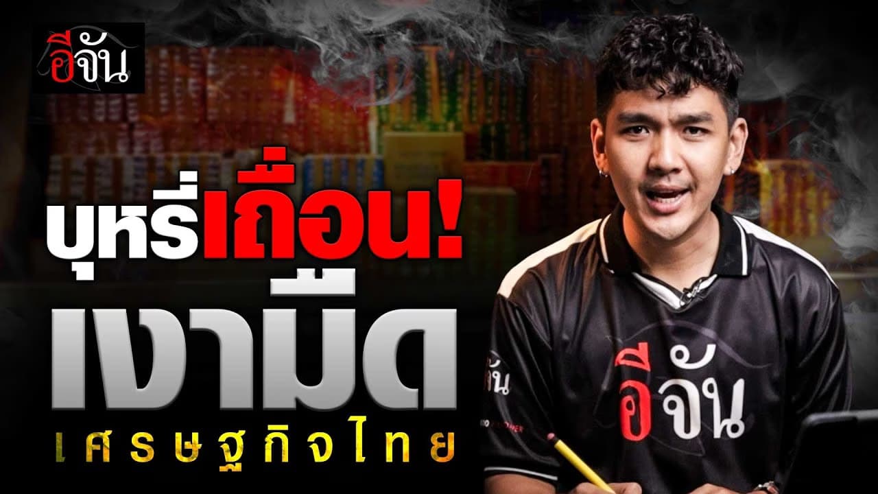 🎬 บุหรี่เถื่อน! เงามืดเศรษฐกิจไทย | อีจันเศรษฐกิจ