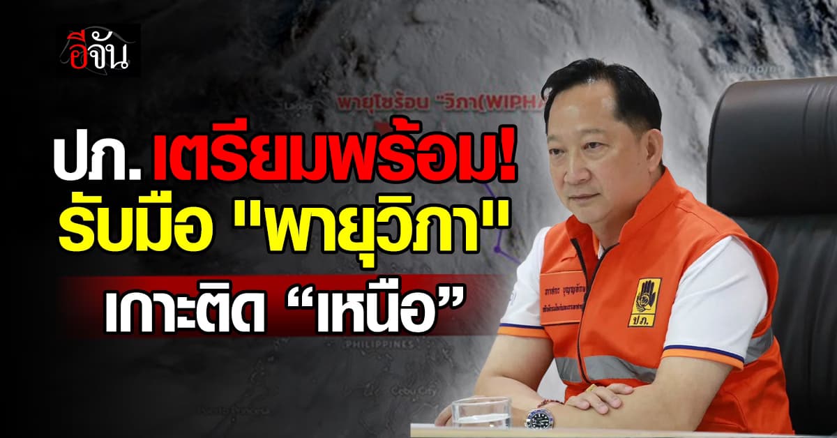 ปภ. เตรียมรับมือ “พายุวิภา” 21-24 ก.ค.