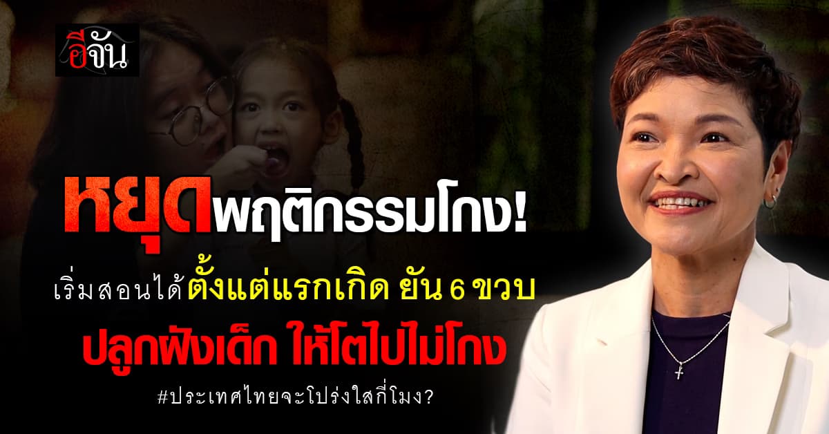 สอนเด็กให้ โตไปไม่โกง! สอนได้ตั้งแต่แรกเกิด ยัน 6 ขวบแรก