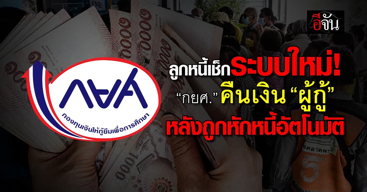 กยศ. ทยอยคืนเงิน “ผู้กู้” ที่ถูกหักหนี้อัตโนมัติ