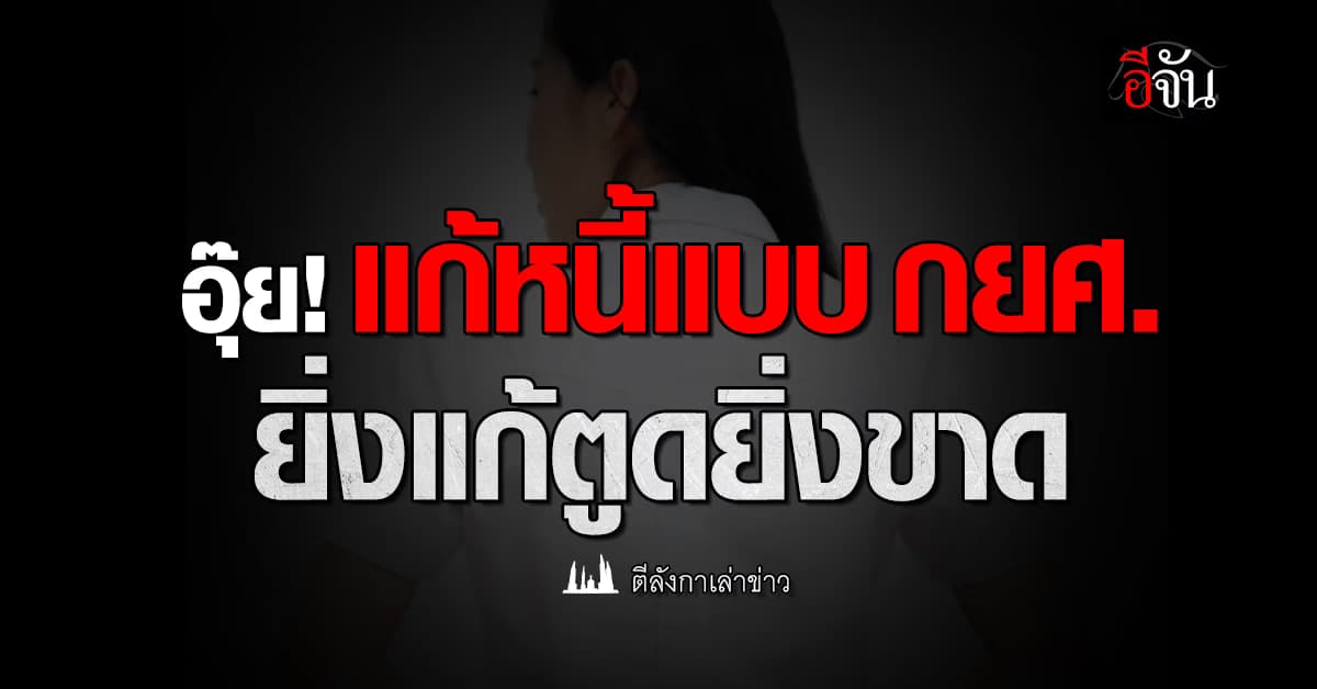 แก้หนี้แบบ กยศ. ยิ่งแก้ตูดยิ่งขาด