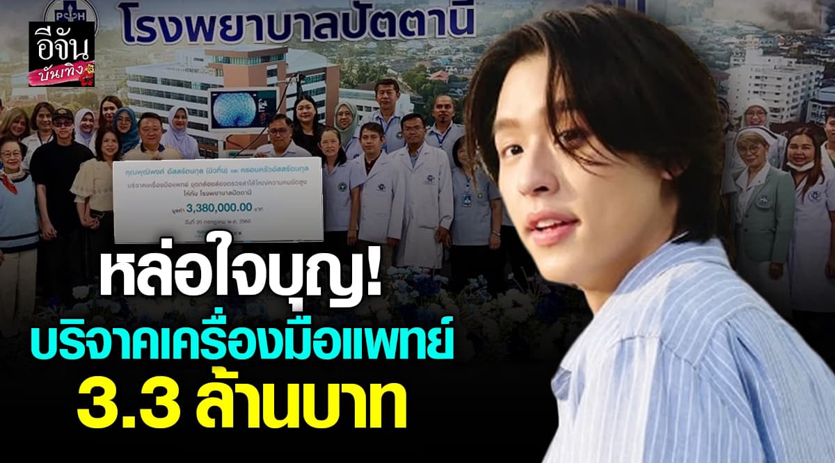 หล่อใจบุญ! ครอบครัวอัสสรัตนกุล และ บิวกิ้น มอบเครื่องมือแพทย์สู้มะเร็งชายแดนใต้