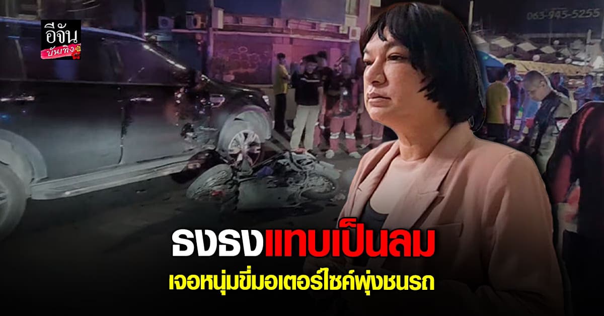 ธงธง มกจ๊ก ช็อกหนัก เจอหนุ่มขี่มอเตอร์ไซค์ พุ่งชนรถ อาการสาหัส