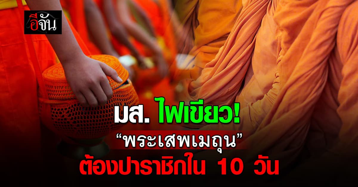มหาเถรฯ ไฟเขียว “พระเสพเมถุน” ต้องปาราชิกใน 10 วัน