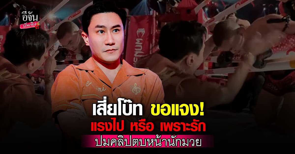 เสี่ยโบ๊ท ร่ายยาวกลางเฟซบุ๊ก หลังเกิดดราม่า ตบหน้านักมวยเรียกสติ