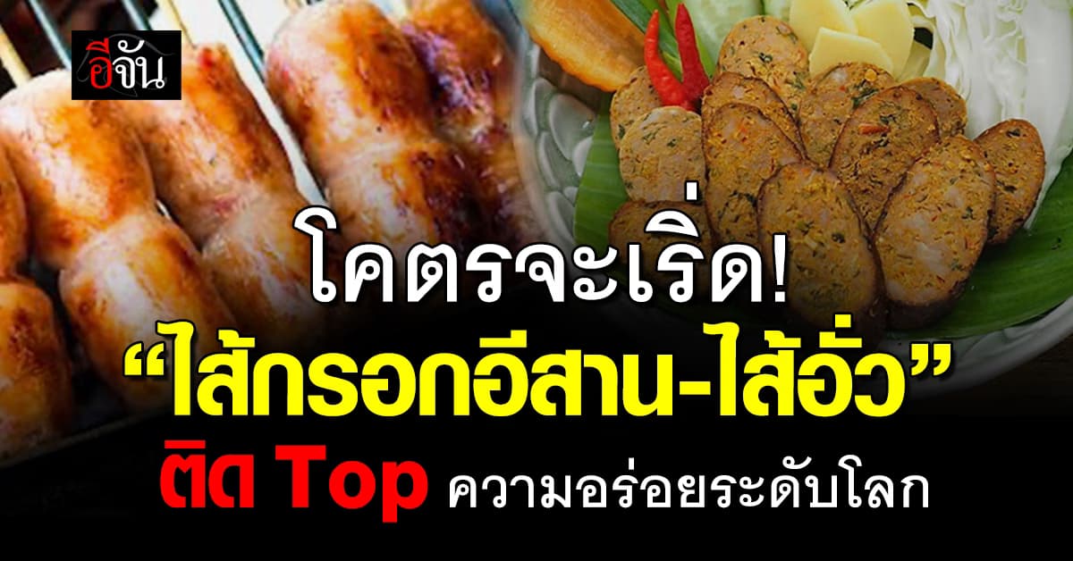 “ไส้กรอกอีสาน -ไส้อั่ว” ติด Top ไส้กรอกที่อร่อยที่สุดในโลก  