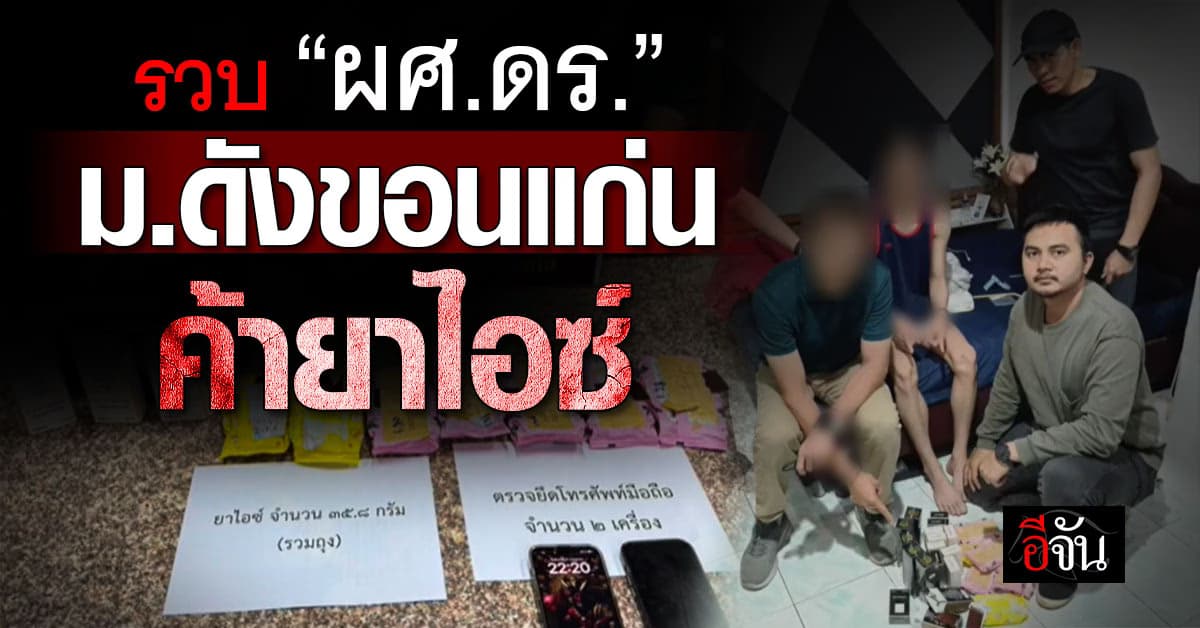 รวบ “ผศ.ดร.” ม.ดังขอนแก่น ค้ายาไอซ์