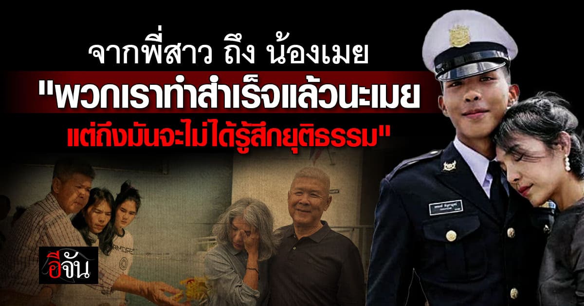 พี่สาวน้องเมย โพสต์ถึงน้องชาย พร้อมเปิดหลักฐานใครกันที่โกหก ?