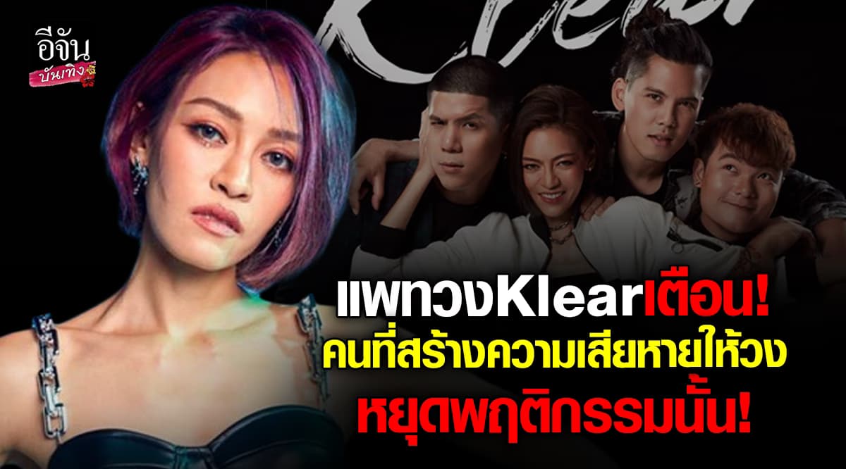 แพท วงKlear เตือนคนที่สร้างความเสียหายให้วง หยุดพฤติกรรม และ อยู่ร่วมกันอย่างสันติ
