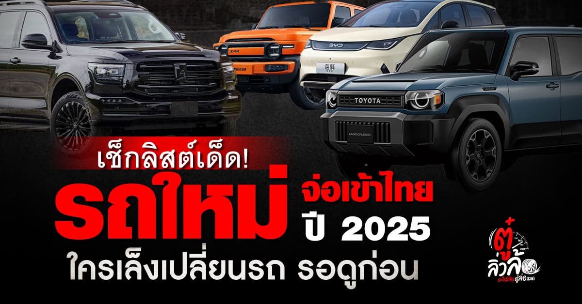 ลิสต์เด็ด! รถใหม่จ่อเข้าไทย ปี 2025 : EV, ไฮบริด, SUV รุ่นไหนน่าสนใจ?
