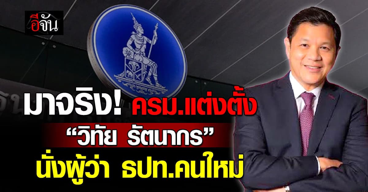 ครม. เคาะ “วิทัย รัตนากร” นั่งเก้าอี้ผู้ว่า ธปท.