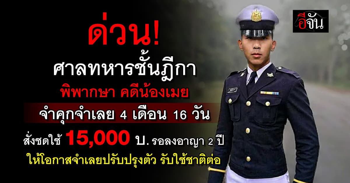 ศาลทหารชั้นฎีกา พิพากษา คดีน้องเมย จำคุกจำเลย 4 เดือน 16 ชดใช้ 15,000 บ.