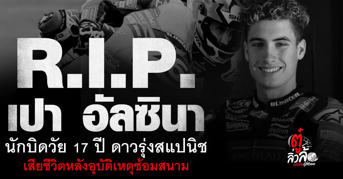 RIP เปา อัลซินา นักบิดวัย 17 ปี ดาวรุ่งสแปนิช เสียชีวิตหลังอุบัติเหตุระหว่างซ้อม