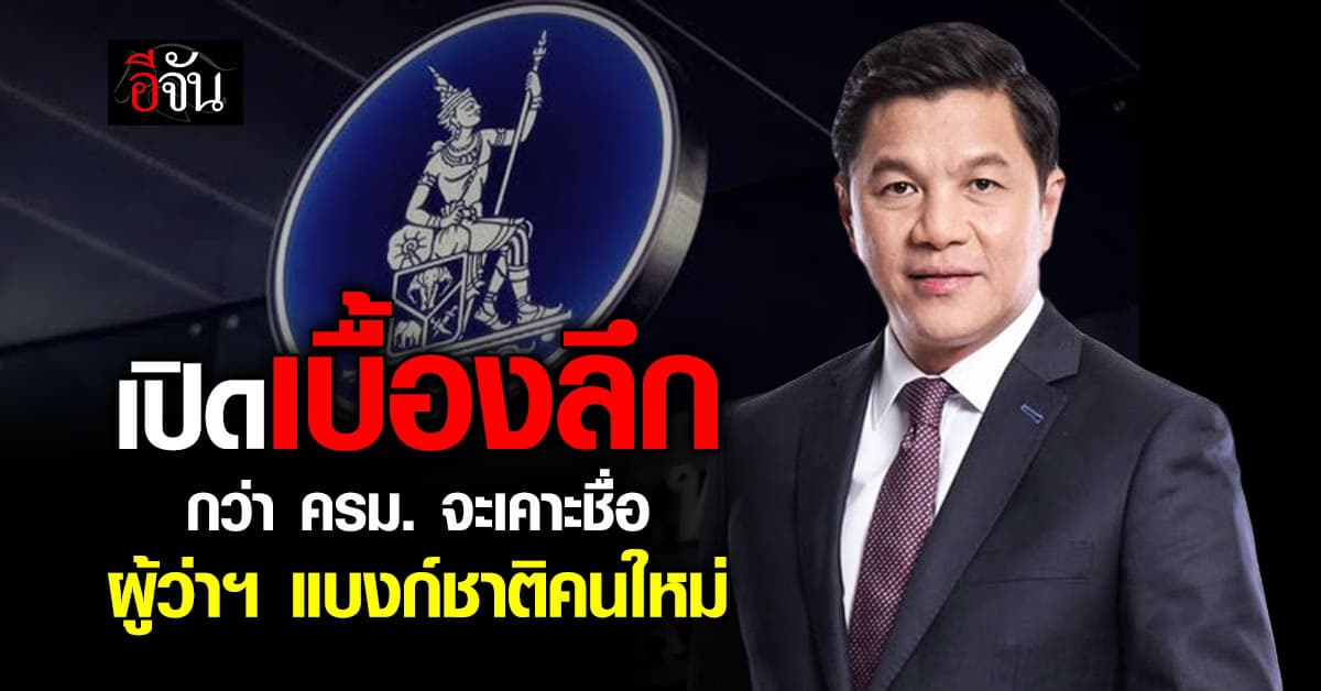 เปิดเบื้องลึก ก่อนครม. เคาะชื่อ “วิทัย รัตนากร” นั่งผู้ว่า ธปท.