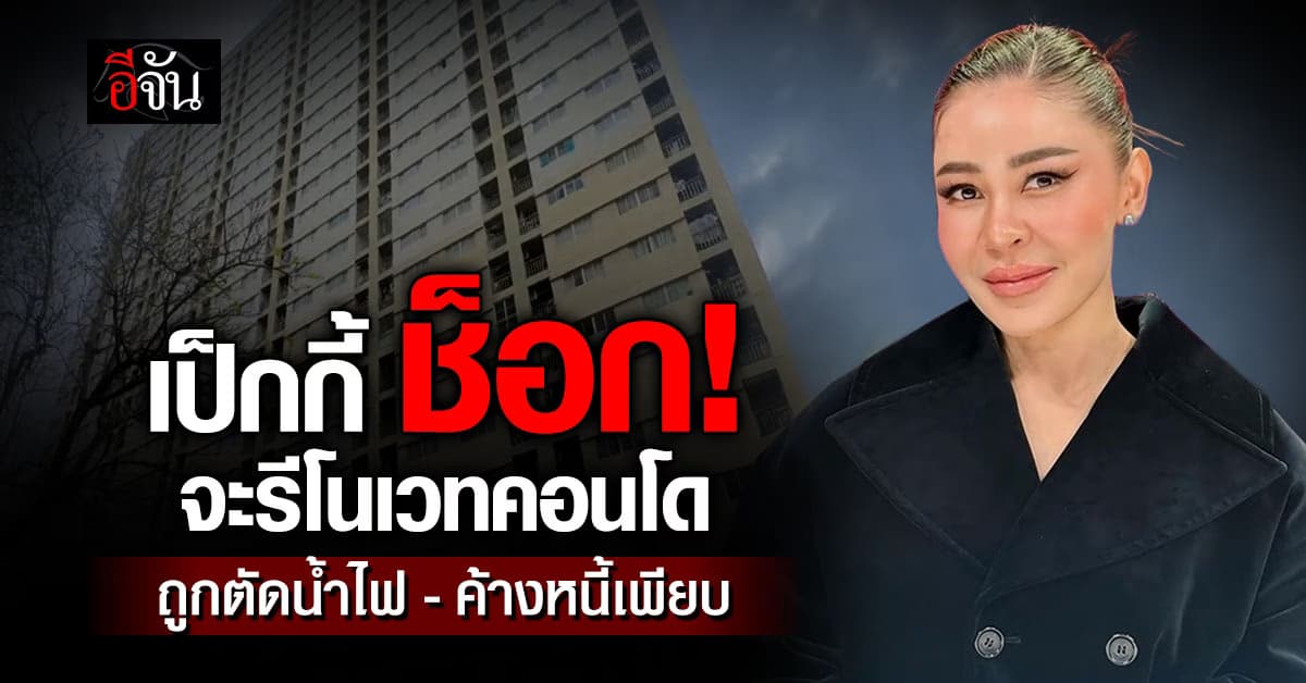 เป็กกี้ ช็อก หวังรีโนเวทห้องก่อนขาย สุดท้ายพบติดหนี้ส่วนกลางหลักแสน 