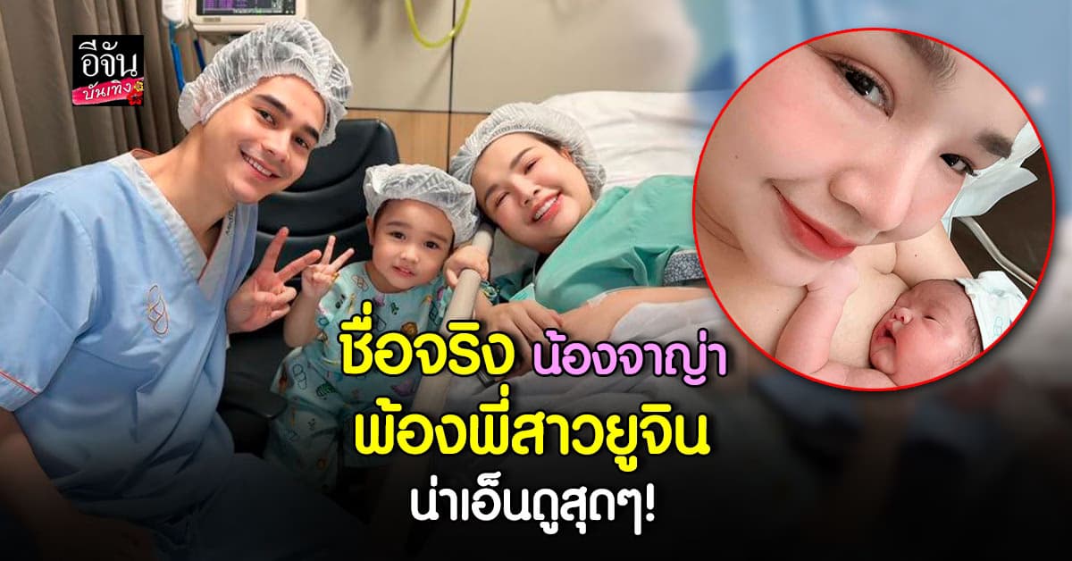 เผยชื่อจริง น้องจาญ่า ลูกสาวสุดน่ารักของ เจนนี่ – ยิว