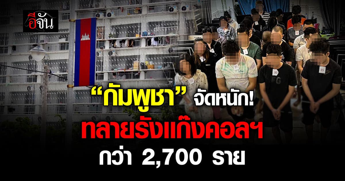 “กัมพูชา” เอาจริง! รวบแก๊งคอลฯ ทั่วเมืองกว่า 2,700 ราย 