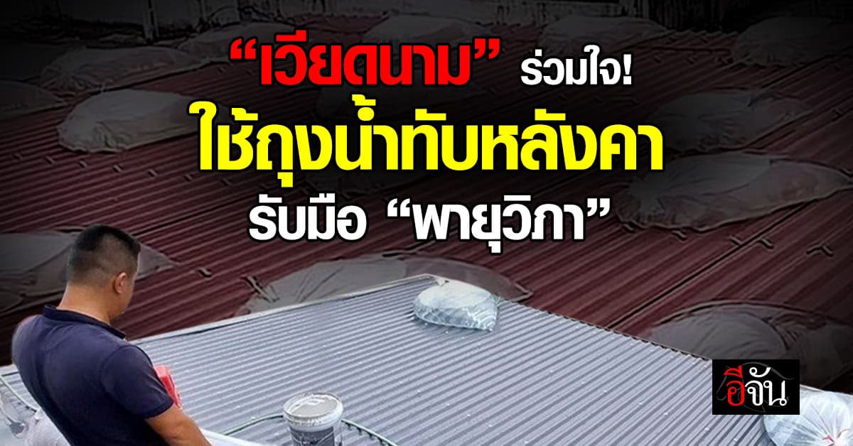 “เวียดนาม” ใช้ถุงน้ำทับหลังคา รับมือพายุ “วิภา”
