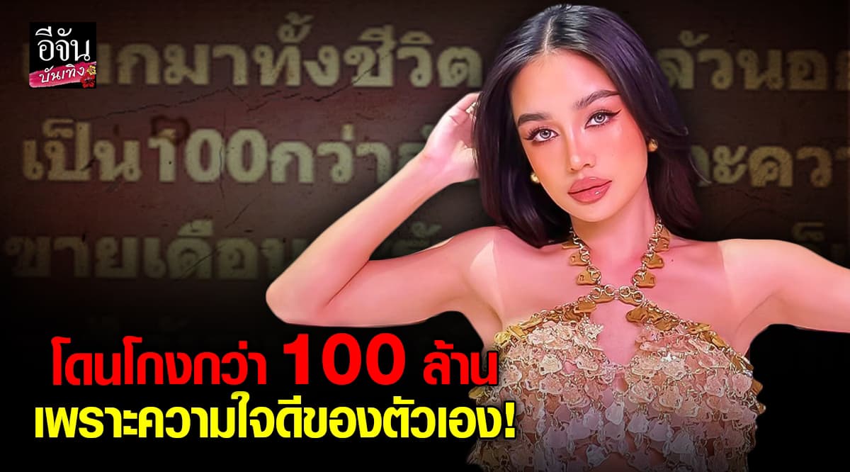ความใจดีเป็นเหตุ! กระแต อาร์สยาม เผยเรื่องราวสุดท้อใจ โดนโกงโดนหลอกว่า 100 ล้าน