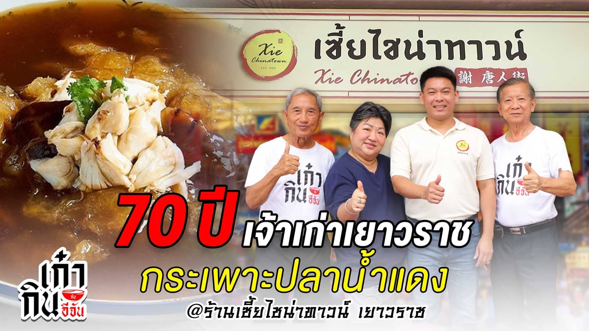 🎬 ตำนาน 70 ปี กระเพาะปลา เซี้ยไชน่าทาวน์ | อีจันเก๋ากิน