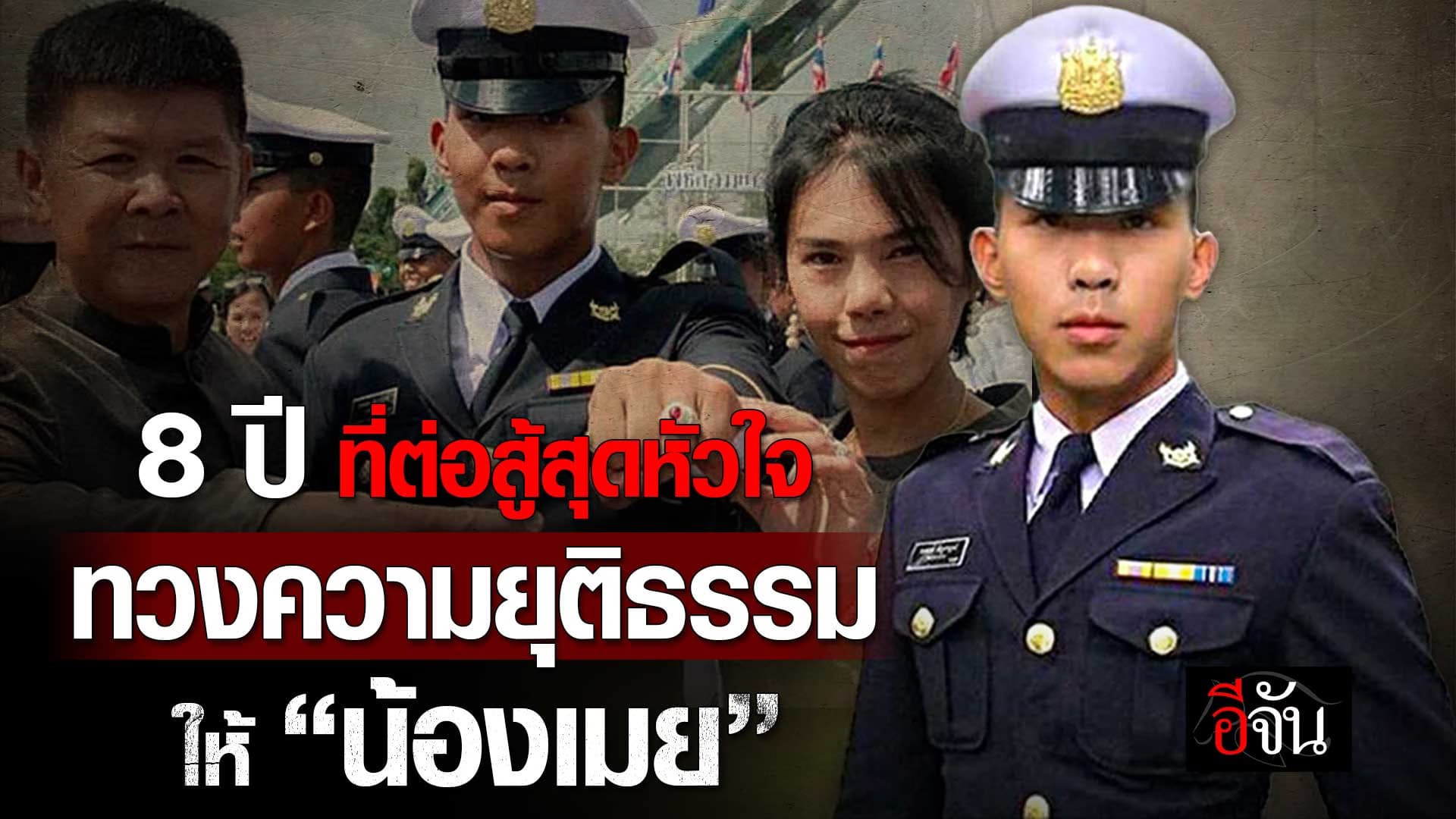 🎬 8 ปี ที่ต่อสู้สุดหัวใจ ทวงความยุติธรรมให้ “น้องเมย”