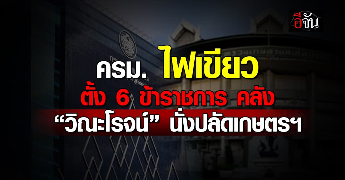 ครม. ไฟเขียวตั้ง 6 ข้าราชการกระทรวงคลัง พร้อมเคาะ “วิณะโรจน์” นั่งปลัดเกษตรฯ