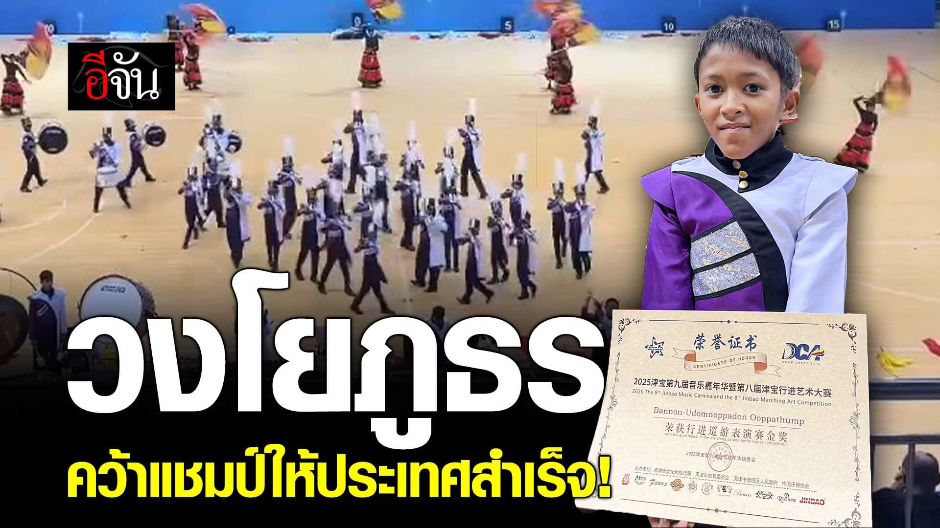 🎬 วงโยภูธร คว้าแชมป์ให้ประเทศสำเร็จ!