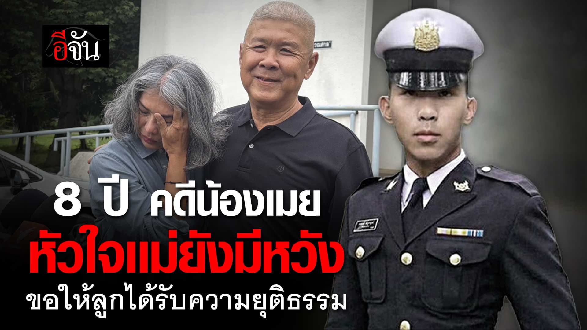 🎬 8 ปี คดีน้องเมย หัวใจเเม่ยังมีหวัง ขอให้ลูกได้รับความยุติธรรม