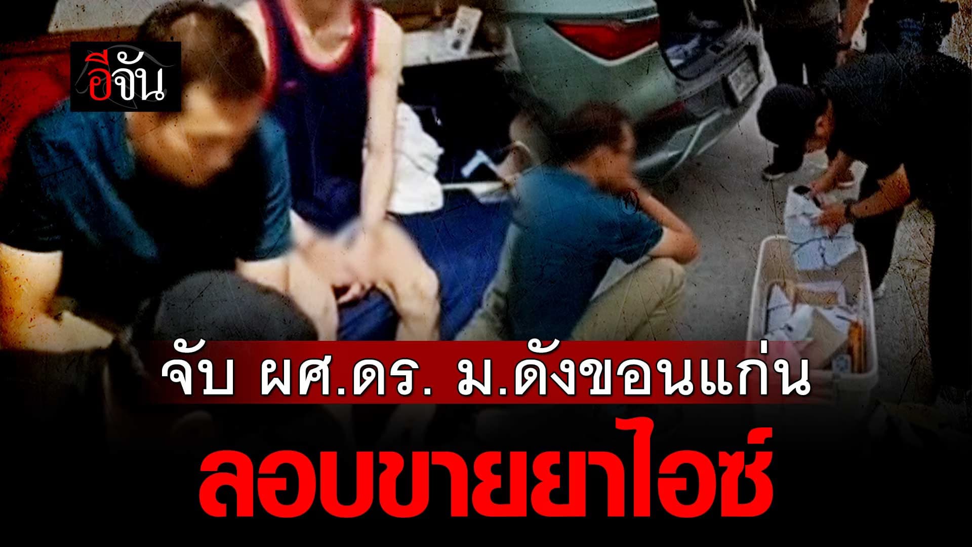 🎬 ตำรวจ ล่อซื้อยาไอซ์ ผศ.ดร. ม.ดังขอนแก่น