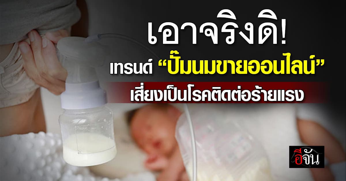 เอาจริงดิ? หมอเจด เตือน เทรนด์ “ปั๊มนมขายออนไลน์” เสี่ยงเป็นโรคติดต่อร้ายแรงหลายโรค