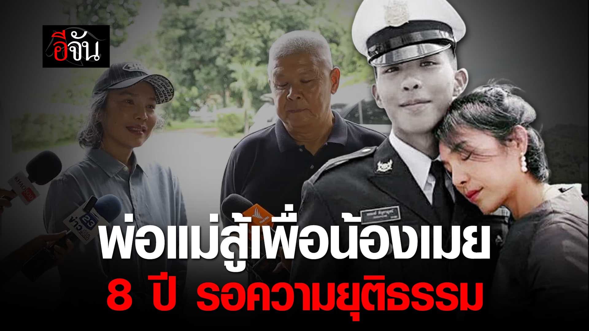 🎬 บีบหัวใจพ่อแม่ สู้เพื่อน้องเมย 8 ปี รอความยุติธรรม