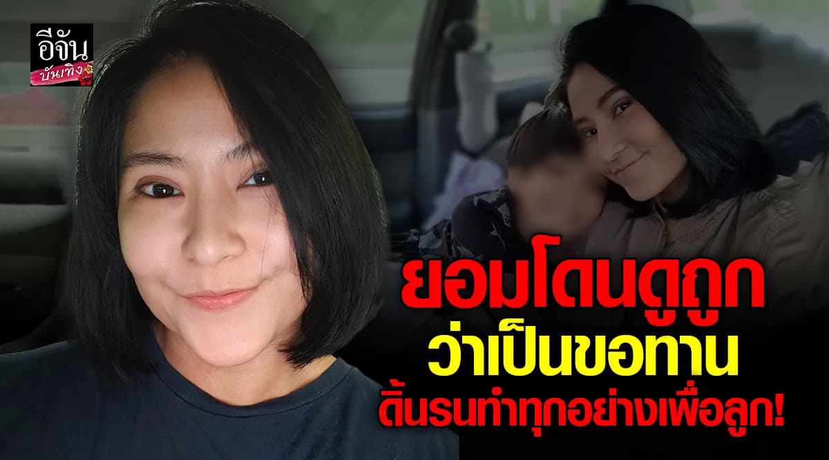 โรสแมรี่ คาฮันดิง ยอมโดนดูถูกว่าเป็นขอทาน ทำทุกอย่างเพื่อลูก!